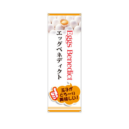 バナー幕 世界の料理（eggs benedict） カフェ・ブランチ向け ターポリン素材 S-9186-3