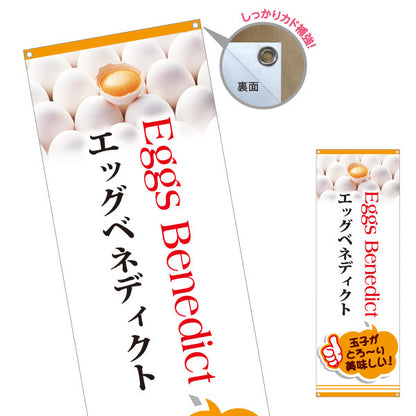 バナー幕 世界の料理（eggs benedict） カフェ・ブランチ向け ターポリン素材 S-9186-3
