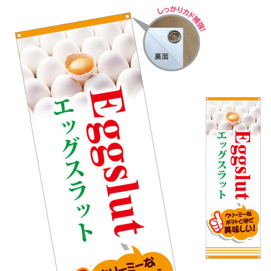 バナー幕 世界の料理（eggslut） カフェ・軽食向け ターポリン素材 S-9187-2