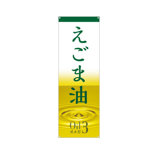 バナー幕 えごま油(エゴマ油・荏胡麻油) オメガ3 健康維持に人気 美容と健康サポート 店舗前・健康食品店向け ターポリン素材 S-9188-12