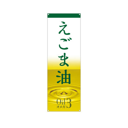 バナー幕 えごま油(エゴマ油・荏胡麻油) オメガ3 健康維持に人気 美容と健康サポート 店舗前・健康食品店向け ターポリン素材 S-9188-12