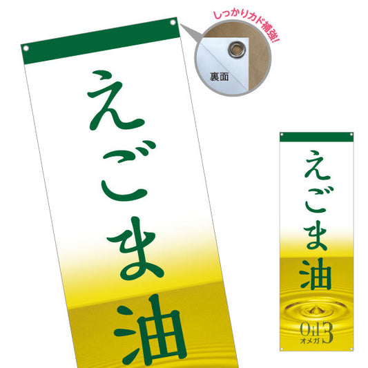 バナー幕 えごま油(エゴマ油・荏胡麻油) オメガ3 健康維持に人気 美容と健康サポート 店舗前・健康食品店向け ターポリン素材 S-9188-12