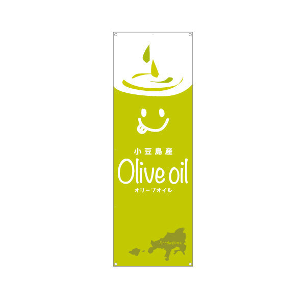 バナー幕 小豆島産 オリーブオイル(Olive oil) 国産品質 人気オイル 美容と健康サポート 店舗前・健康食品店向け ターポリン素材 S-9188-14