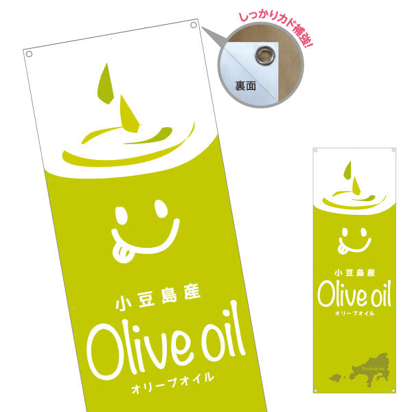 バナー幕 小豆島産 オリーブオイル(Olive oil) 国産品質 人気オイル 美容と健康サポート 店舗前・健康食品店向け ターポリン素材 S-9188-14