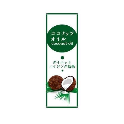 バナー幕 ココナッツオイル(coconut oil) ダイエット エイジング効果 健康サポート 店舗前・健康食品店向け ターポリン素材 S-9188-1