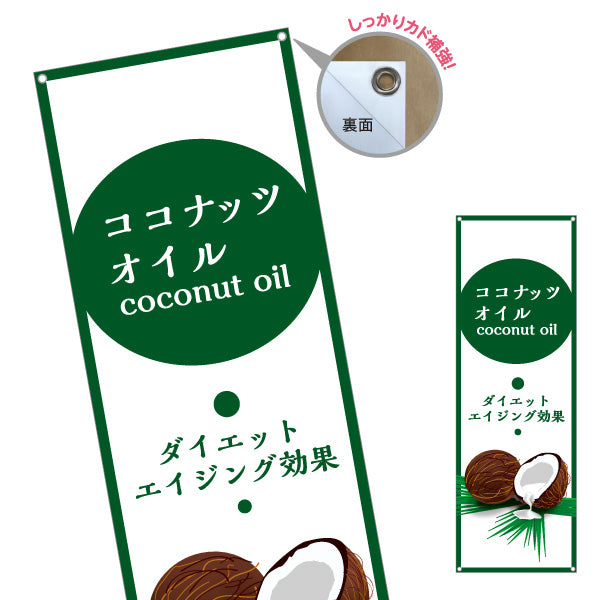 バナー幕 ココナッツオイル(coconut oil) ダイエット エイジング効果 健康サポート 店舗前・健康食品店向け ターポリン素材 S-9188-1