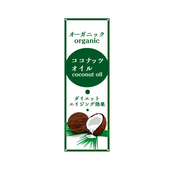 バナー幕 オーガニック ココナッツオイル(coconut oil) ダイエット エイジング効果 健康志向 店舗前・健康食品店向け ターポリン素材 S-9188-2