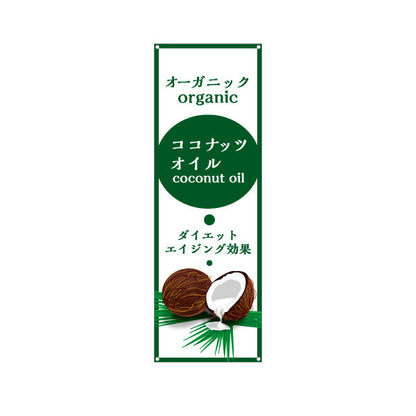 バナー幕 オーガニック ココナッツオイル(coconut oil) ダイエット エイジング効果 健康志向 店舗前・健康食品店向け ターポリン素材 S-9188-2