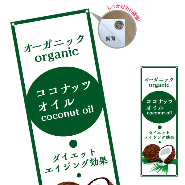 バナー幕 オーガニック ココナッツオイル(coconut oil) ダイエット エイジング効果 健康志向 店舗前・健康食品店向け ターポリン素材 S-9188-2