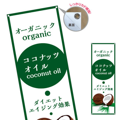 バナー幕 オーガニック ココナッツオイル(coconut oil) ダイエット エイジング効果 健康志向 店舗前・健康食品店向け ターポリン素材 S-9188-2