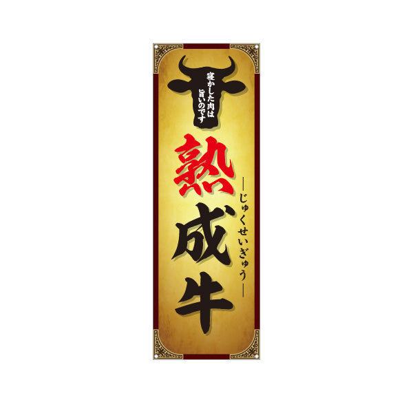 バナー幕 熟成牛(エイジングビーフ・熟成肉) 寝かせて旨味凝縮 プレミアム肉 人気メニュー 店舗前・焼き肉店・精肉店向け ターポリン素材 S-9189-1