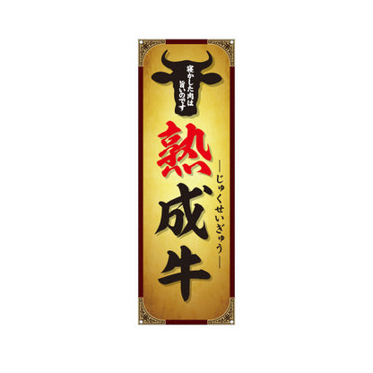 バナー幕 熟成牛(エイジングビーフ・熟成肉) 寝かせて旨味凝縮 プレミアム肉 人気メニュー 店舗前・焼き肉店・精肉店向け ターポリン素材 S-9189-1