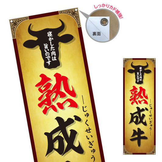 バナー幕 熟成牛(エイジングビーフ・熟成肉) 寝かせて旨味凝縮 プレミアム肉 人気メニュー 店舗前・焼き肉店・精肉店向け ターポリン素材 S-9189-1