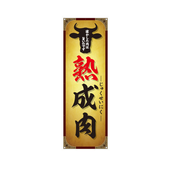バナー幕 熟成肉(エイジングミート・熟成牛) 旨味凝縮 プレミアム肉 人気メニュー 店舗前・焼き肉店・精肉店向け ターポリン素材 S-9189-2