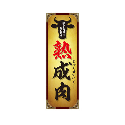 バナー幕 熟成肉(エイジングミート・熟成牛) 旨味凝縮 プレミアム肉 人気メニュー 店舗前・焼き肉店・精肉店向け ターポリン素材 S-9189-2