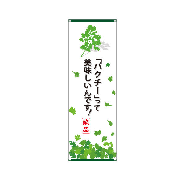 バナー幕 パクチー(香菜・コリアンダー) パクチーって美味しいんです！ 人気エスニック 食欲そそる 店舗前・飲食店向け ターポリン素材 S-9190-1