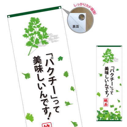 バナー幕 パクチー(香菜・コリアンダー) パクチーって美味しいんです！ 人気エスニック 食欲そそる 店舗前・飲食店向け ターポリン素材 S-9190-1