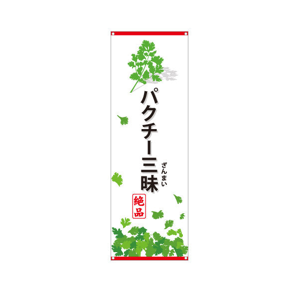 バナー幕 パクチー三昧(香菜・コリアンダー) パクチー好き必見 エスニック料理 人気メニュー 店舗前・飲食店向け ターポリン素材 S-9190-2