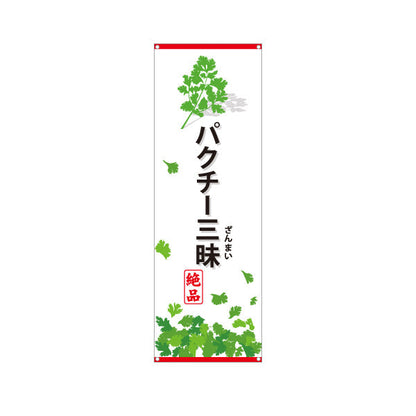 バナー幕 パクチー三昧(香菜・コリアンダー) パクチー好き必見 エスニック料理 人気メニュー 店舗前・飲食店向け ターポリン素材 S-9190-2