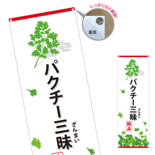 バナー幕 パクチー三昧(香菜・コリアンダー) パクチー好き必見 エスニック料理 人気メニュー 店舗前・飲食店向け ターポリン素材 S-9190-2