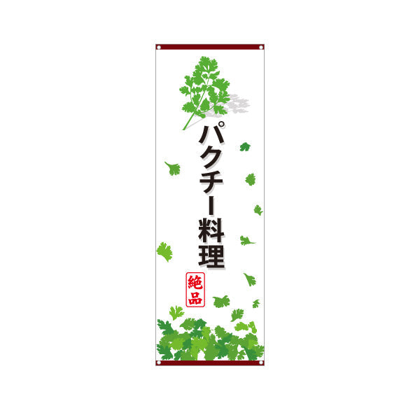 バナー幕 パクチー料理(香菜料理) エスニック人気メニュー 香り豊かな本格派 店舗前・飲食店向け ターポリン素材 S-9190-3