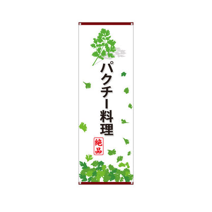 バナー幕 パクチー料理(香菜料理) エスニック人気メニュー 香り豊かな本格派 店舗前・飲食店向け ターポリン素材 S-9190-3