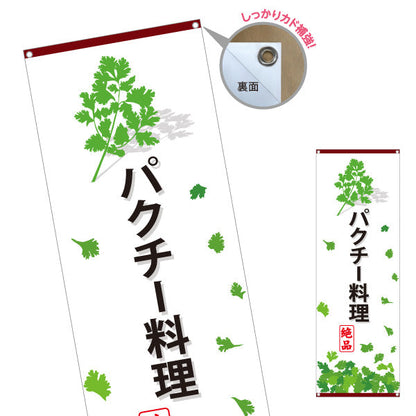 バナー幕 パクチー料理(香菜料理) エスニック人気メニュー 香り豊かな本格派 店舗前・飲食店向け ターポリン素材 S-9190-3