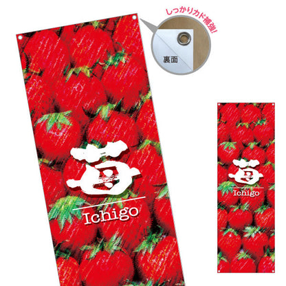 バナー幕 苺(いちご) Ichigo フレッシュ果実 瑞々しい甘さ 鮮度抜群 店舗前・直売所・スイーツ店向け ターポリン素材 S-9191-7