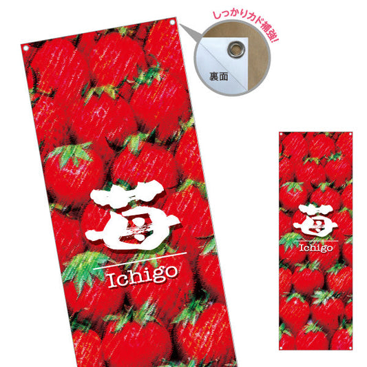 バナー幕 苺(いちご) Ichigo フレッシュ果実 瑞々しい甘さ 鮮度抜群 店舗前・直売所・スイーツ店向け ターポリン素材 S-9191-7