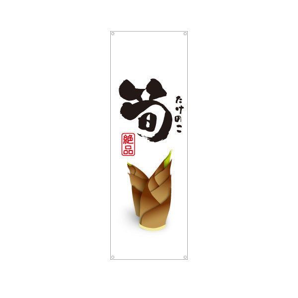 バナー幕 筍(たけのこ・竹の子) 絶品 香り良く旬の味わい 新鮮素材 店舗前・直売所・飲食店向け ターポリン素材 S-9192-1