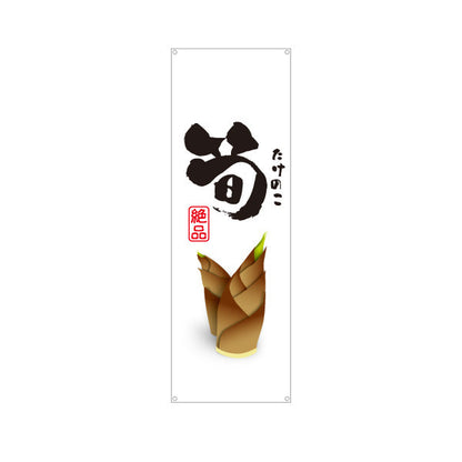 バナー幕 筍(たけのこ・竹の子) 絶品 香り良く旬の味わい 新鮮素材 店舗前・直売所・飲食店向け ターポリン素材 S-9192-1
