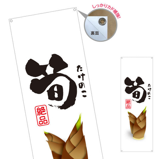 バナー幕 筍(たけのこ・竹の子) 絶品 香り良く旬の味わい 新鮮素材 店舗前・直売所・飲食店向け ターポリン素材 S-9192-1