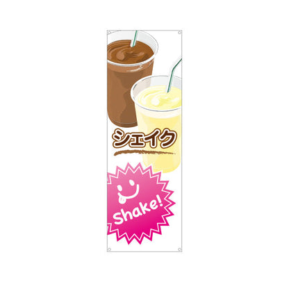 バナー幕 シェイク(Shake) バニラ 冷たいスイーツ 店舗前・カフェ・キッチンカー向け ターポリン素材 S-9194-1