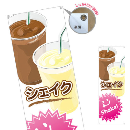 バナー幕 シェイク(Shake) バニラ 冷たいスイーツ 店舗前・カフェ・キッチンカー向け ターポリン素材 S-9194-1