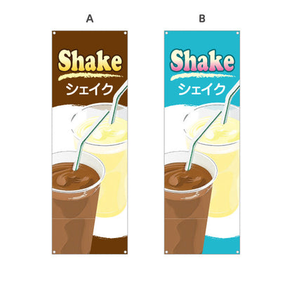バナー幕 シェイク(Shake) バニラ チョコ 人気ドリンク 冷たいスイーツ 店舗前・カフェ・キッチンカー向け 選べるカラー ターポリン素材 S-9194-2
