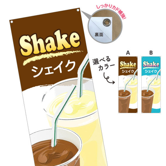 バナー幕 シェイク(Shake) バニラ チョコ 人気ドリンク 冷たいスイーツ 店舗前・カフェ・キッチンカー向け 選べるカラー ターポリン素材 S-9194-2
