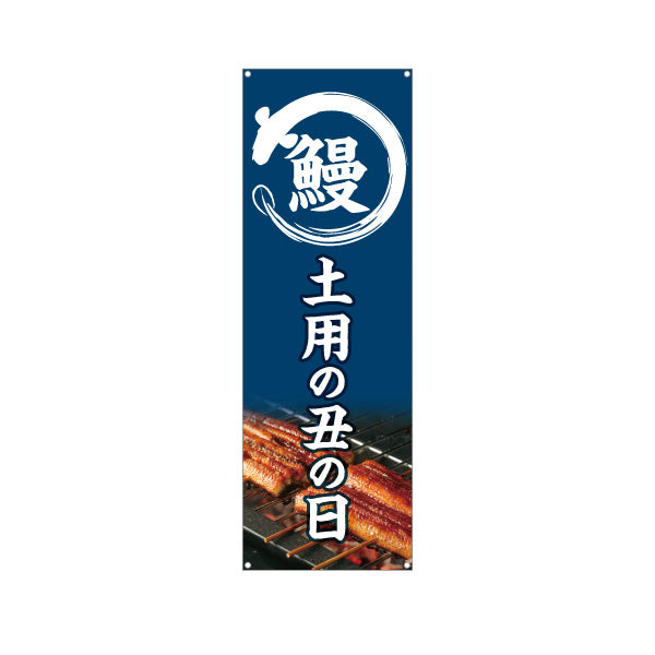 バナー幕 鰻(うなぎ・ウナギ) 土用の丑の日 ふっくら香ばしい国産うなぎ 人気スタミナ食 店舗前・飲食店・和食店向け ターポリン素材 S-9195-1