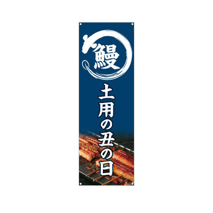 バナー幕 鰻(うなぎ・ウナギ) 土用の丑の日 ふっくら香ばしい国産うなぎ 人気スタミナ食 店舗前・飲食店・和食店向け ターポリン素材 S-9195-1
