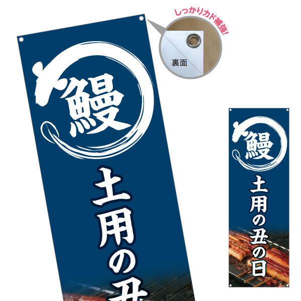 バナー幕 鰻(うなぎ・ウナギ) 土用の丑の日 ふっくら香ばしい国産うなぎ 人気スタミナ食 店舗前・飲食店・和食店向け ターポリン素材 S-9195-1