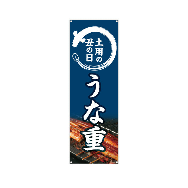 バナー幕 うな重(鰻重・うなぎ重) 土用の丑の日 香ばしく焼き上げた絶品 国産うなぎ 店舗前・飲食店・和食店向け ターポリン素材 S-9195-3