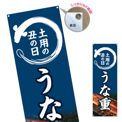バナー幕 うな重(鰻重・うなぎ重) 土用の丑の日 香ばしく焼き上げた絶品 国産うなぎ 店舗前・飲食店・和食店向け ターポリン素材 S-9195-3