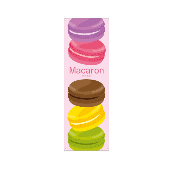 バナー幕 マカロン(Macaron) カラフル可愛いスイーツ 人気デザート カフェ・スイーツ店向け ターポリン素材 S-9196-15