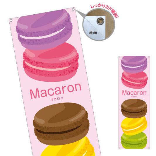 バナー幕 マカロン(Macaron) カラフル可愛いスイーツ 人気デザート カフェ・スイーツ店向け ターポリン素材 S-9196-15