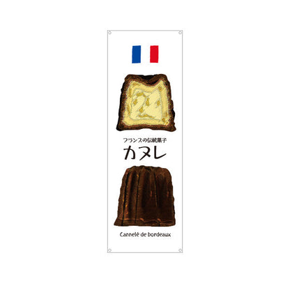 バナー幕 カヌレ(フランス伝統菓子) 外カリ中しっとり 人気スイーツ ベーカリー・カフェ向け ターポリン素材 S-9196-16