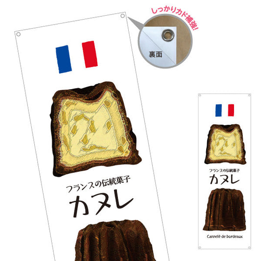 バナー幕 カヌレ(フランス伝統菓子) 外カリ中しっとり 人気スイーツ ベーカリー・カフェ向け ターポリン素材 S-9196-16