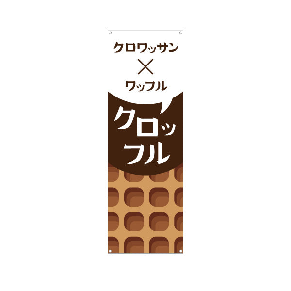 バナー幕 クロッフル(クロワッサン×ワッフル) サクもち食感 トレンドスイーツ カフェ・屋台向け ターポリン素材 S-9196-17