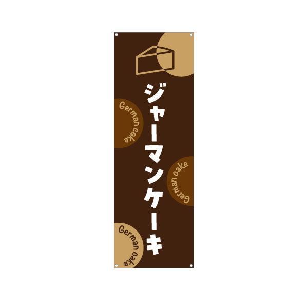 バナー幕 ジャーマンケーキ しっとり濃厚 本格スイーツ カフェ・店舗前・イベント向け ターポリン素材 S-9196-20