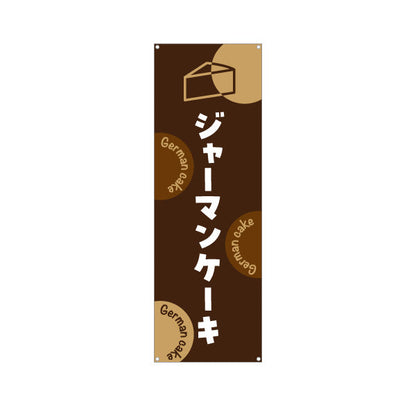 バナー幕 ジャーマンケーキ しっとり濃厚 本格スイーツ カフェ・店舗前・イベント向け ターポリン素材 S-9196-20