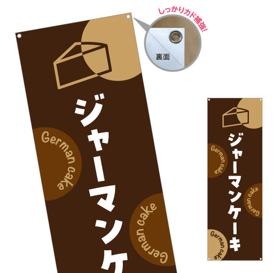 バナー幕 ジャーマンケーキ しっとり濃厚 本格スイーツ カフェ・店舗前・イベント向け ターポリン素材 S-9196-20