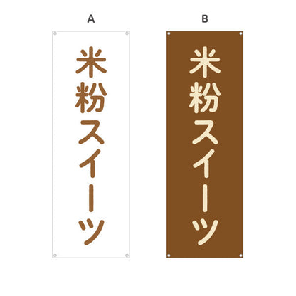 バナー幕 米粉スイーツ(グルテンフリー) もちふわ食感 和洋菓子店・カフェ向け ターポリン素材 S-9196-31